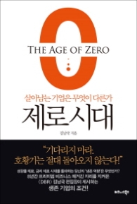 제로 시대 - 살아남는 기업은 무엇이 다른가